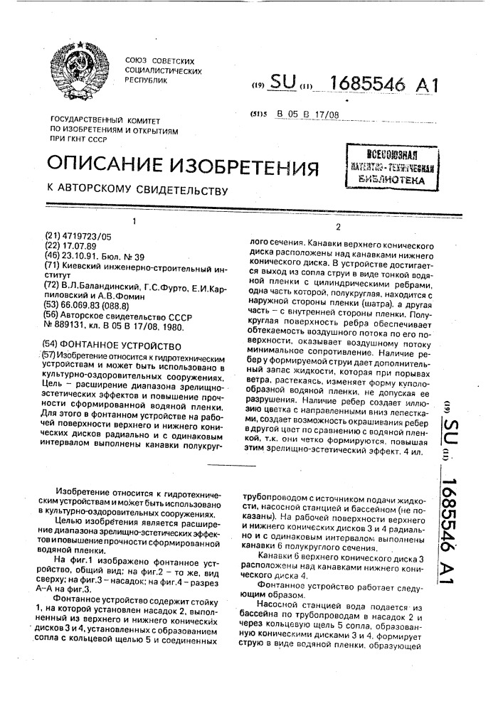 Фонтанное устройство (патент 1685546)