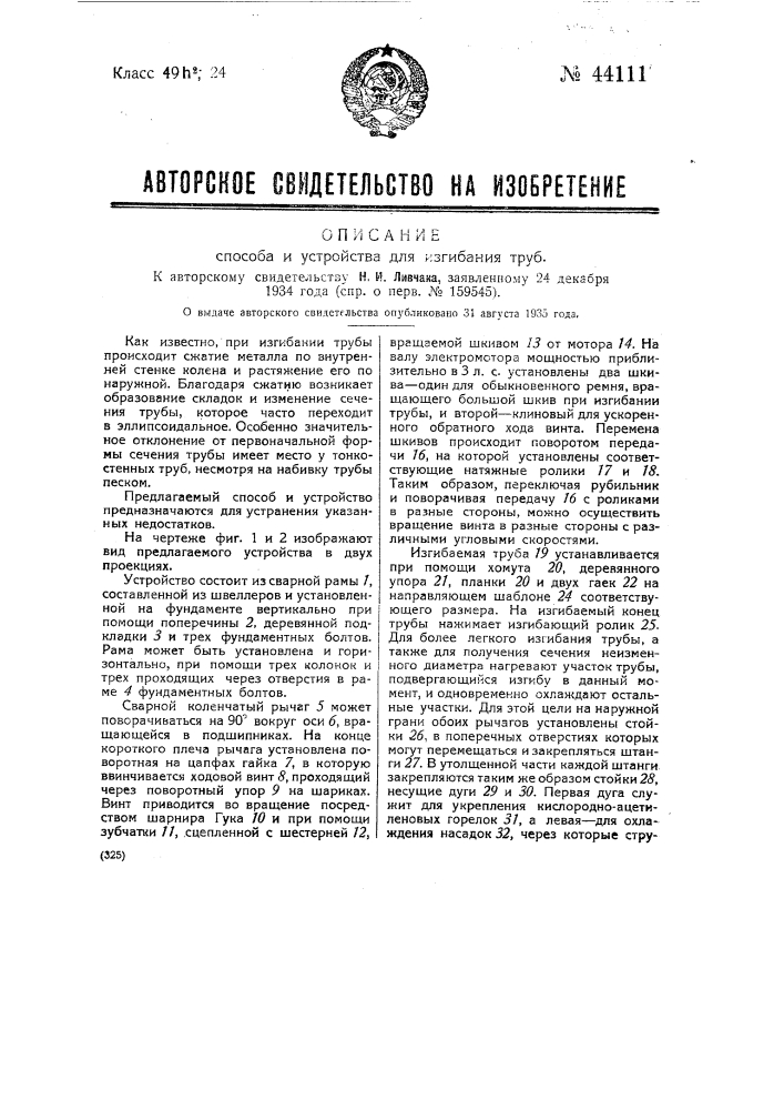 Способ и устройство для изгибания труб (патент 44111)