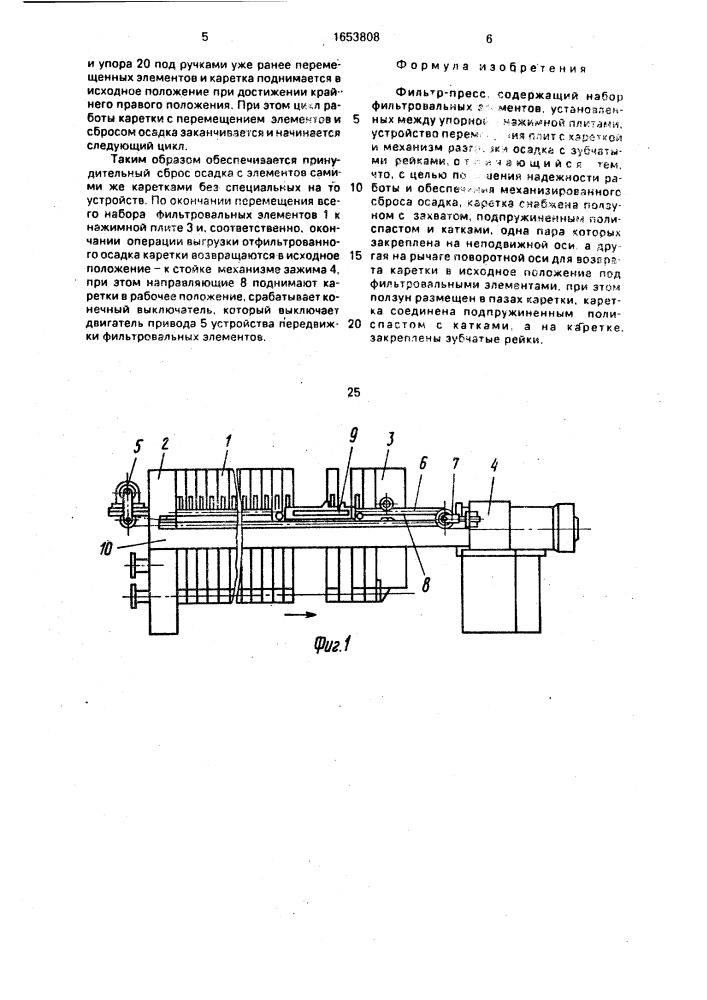 Фильтр-пресс (патент 1653808)