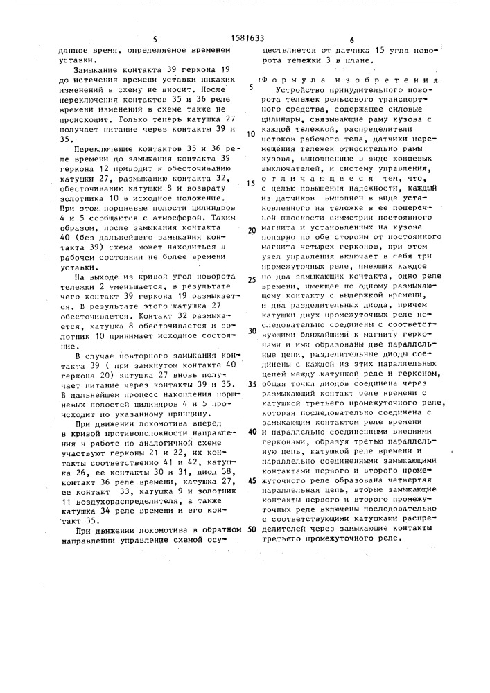 Устройство принудительного поворота тележек рельсового транспортного средства (патент 1581633)