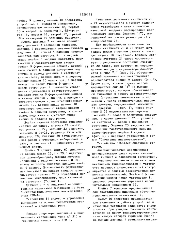Устройство для управления автоматом-укладчиком силикатного кирпича (патент 1529178)