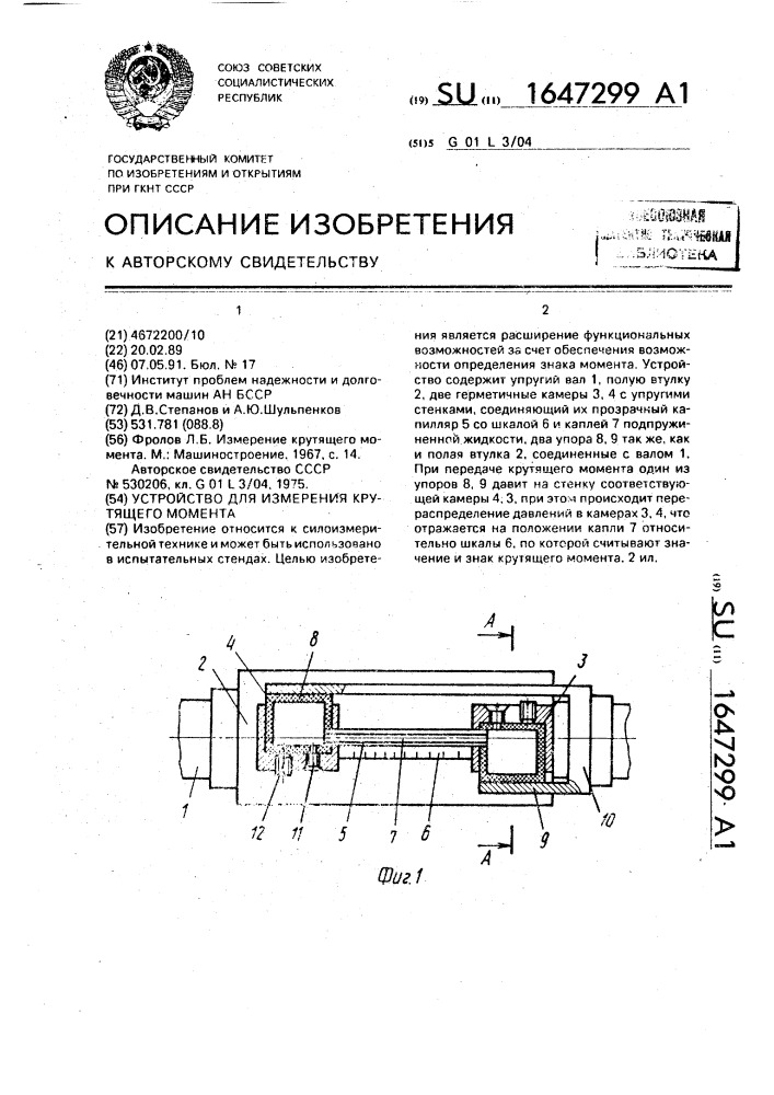 Устройство для измерения крутящего момента (патент 1647299)