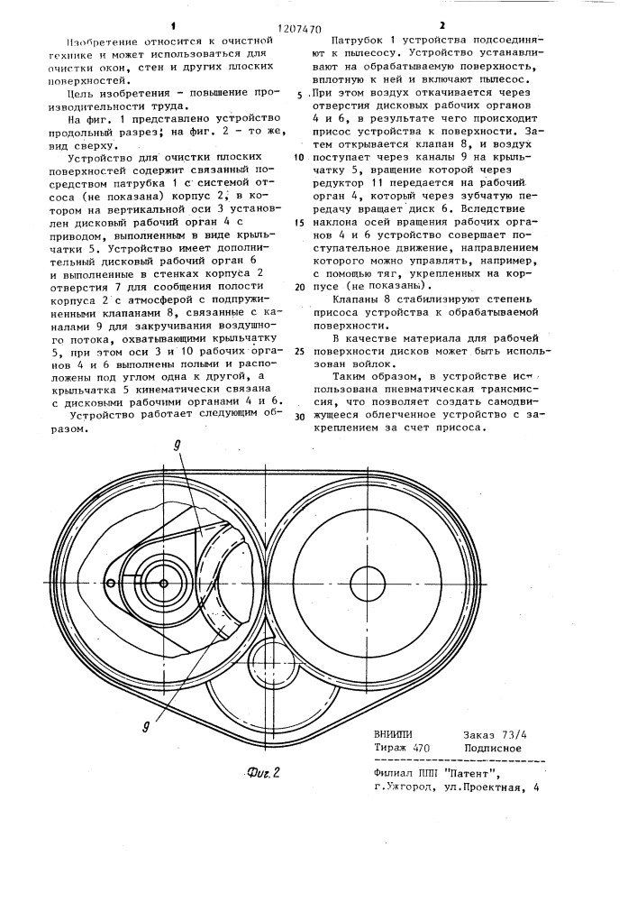 Устройство для очистки плоских поверхностей (патент 1207470)