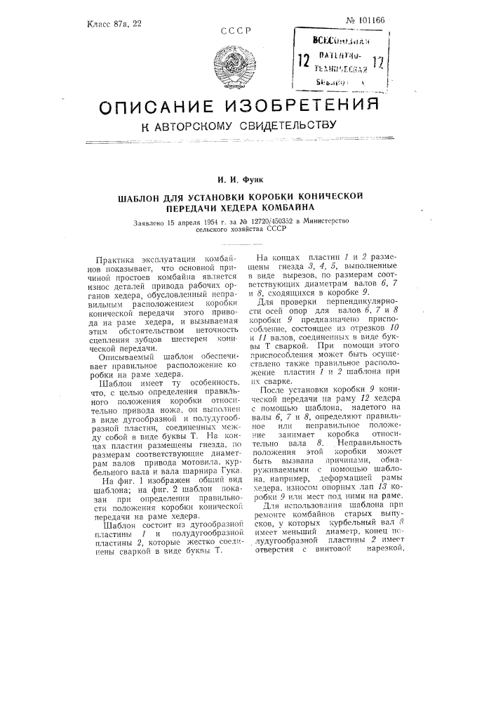 Шаблон для установки коробки конической передачи хедера комбайна (патент 101166)