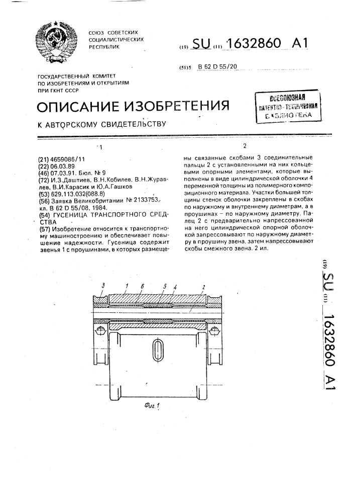 Гусеница транспортного средства (патент 1632860)