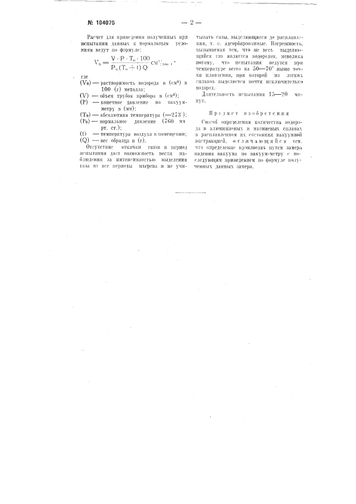 Способ определения количества водорода в алюминиевых и магниевых сплавах (патент 104076)