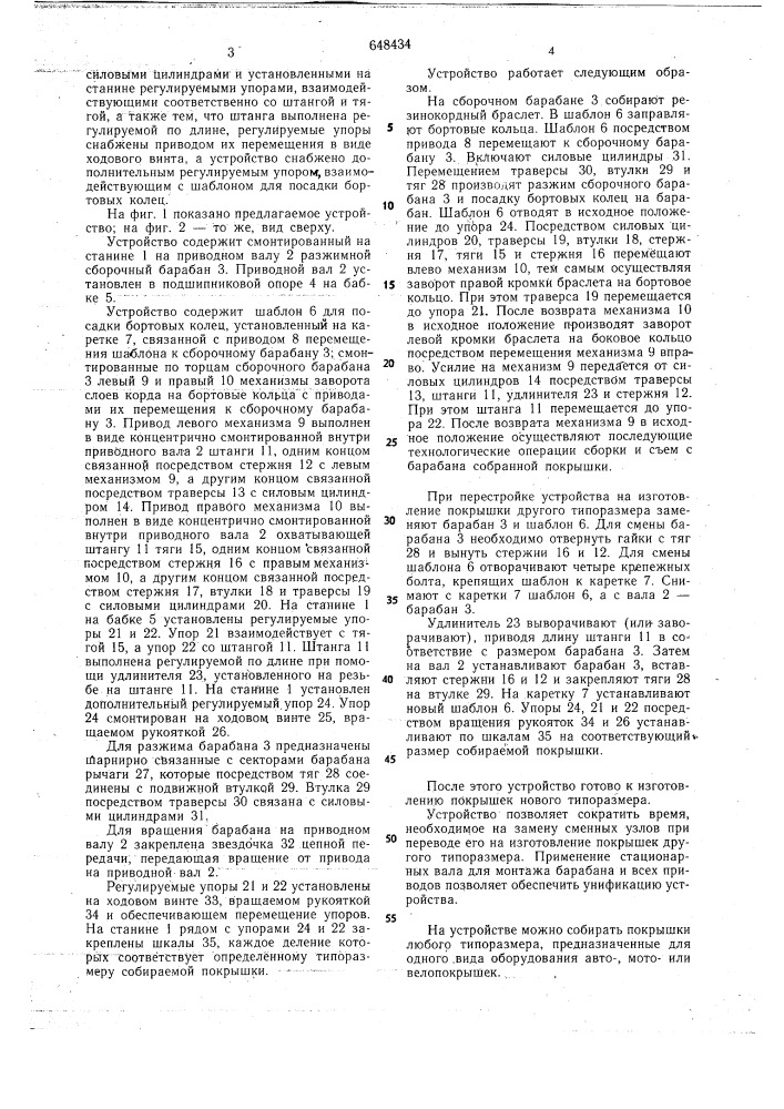 Устройство для сборки покрышек пневматических шин (патент 648434)