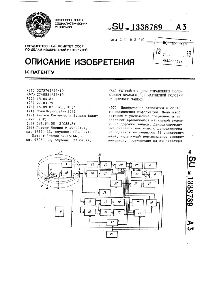 Устройство для управления положением вращающейся магнитной головки на дорожке записи (патент 1338789)