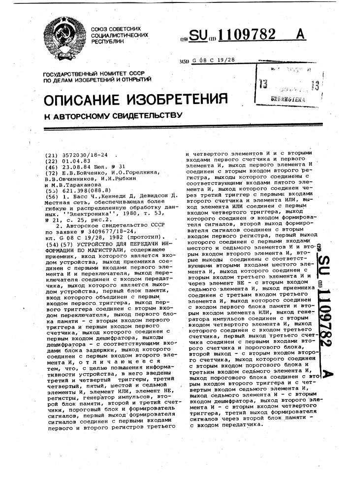Устройство для передачи информации по магистрали (патент 1109782)