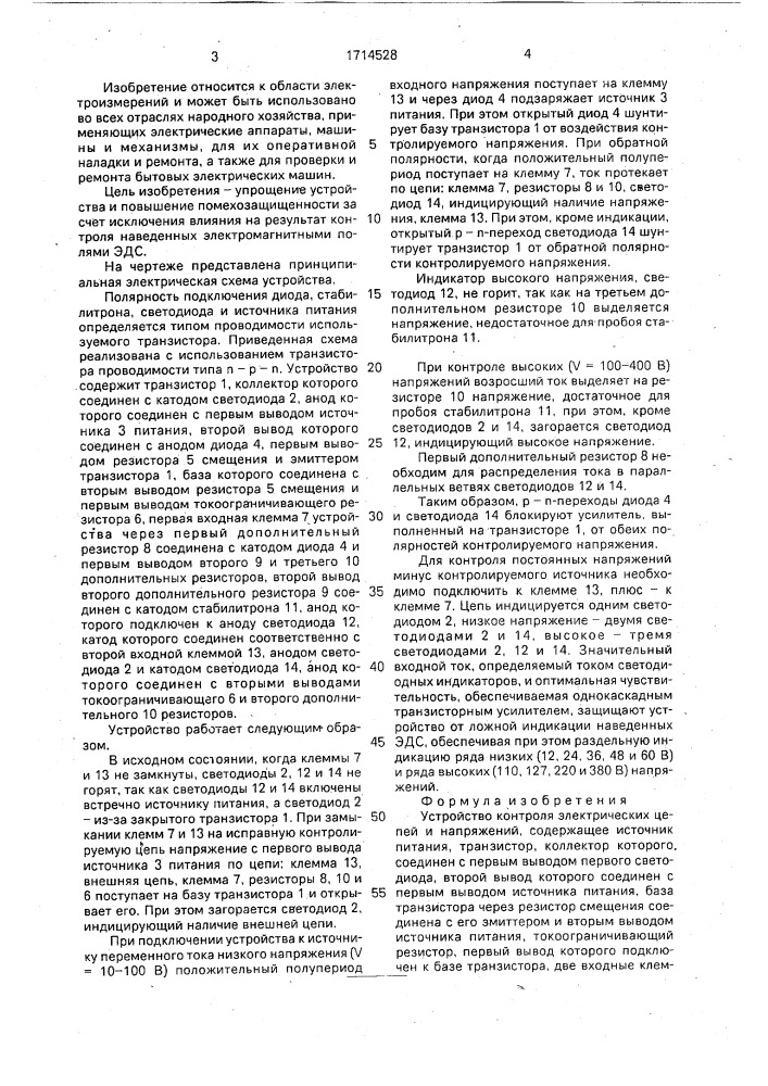 Устройство контроля электрических цепей и напряжений (патент 1714528)