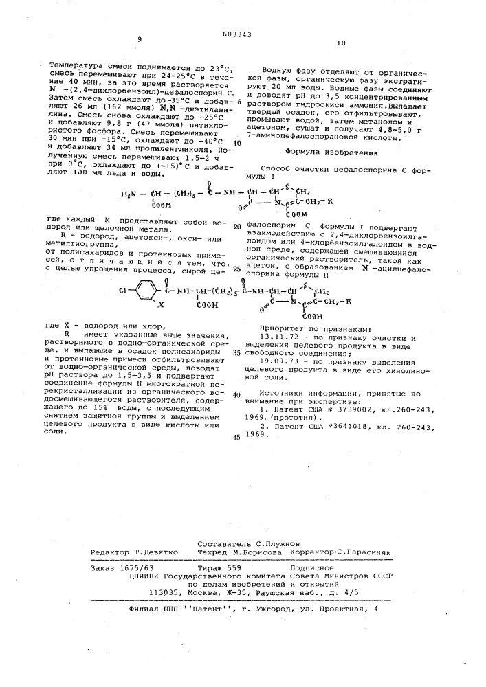 Способ очистки цефалоспорина с (патент 603343)
