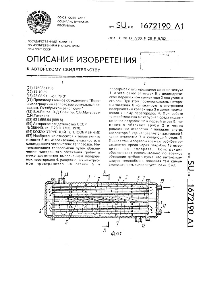 Кожухотрубный теплообменник (патент 1672190)