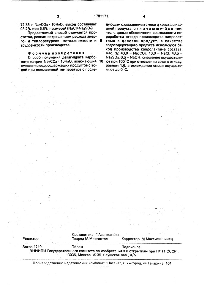 Способ получения декагидрата карбоната натрия (патент 1781171)