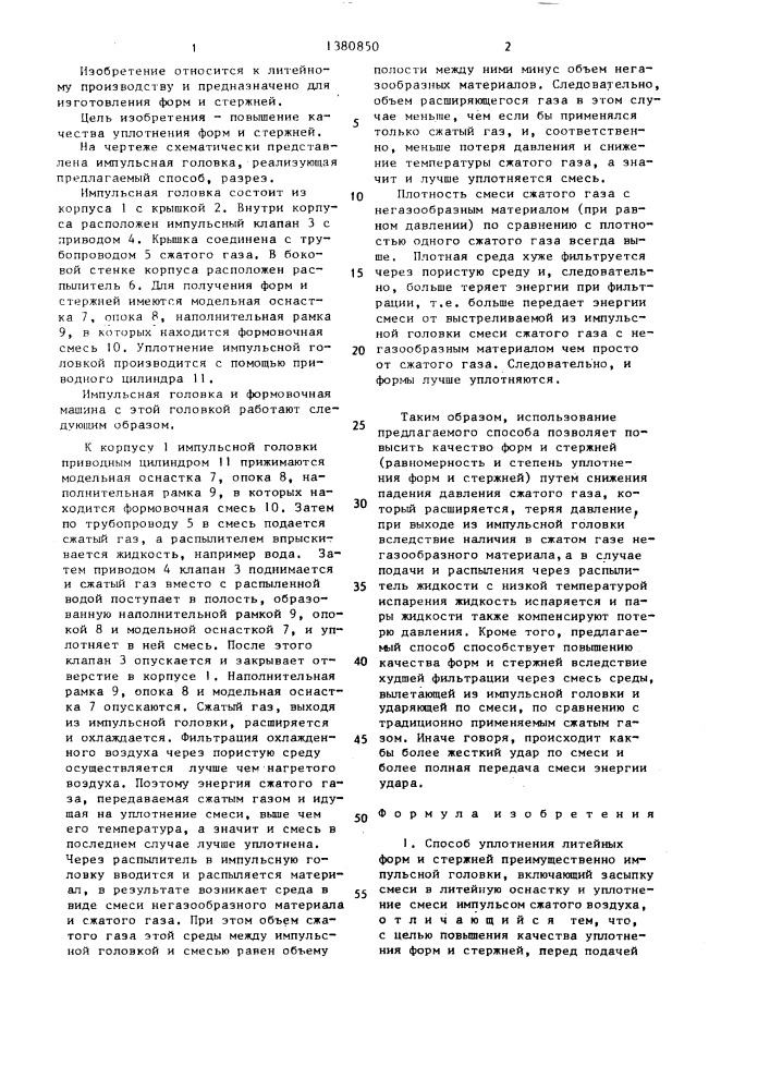 Способ уплотнения литейных форм и стержней (патент 1380850)