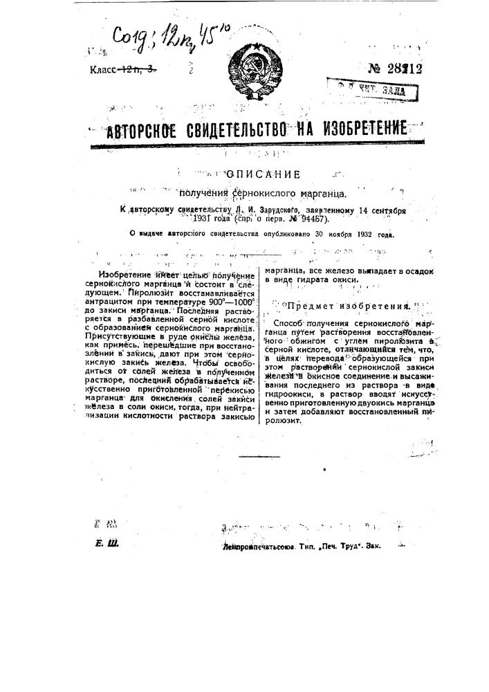 Получение сернокислого марганца (патент 28212)