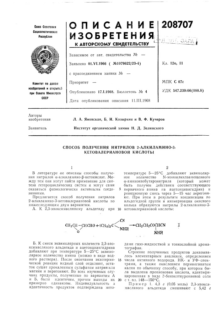 Способ получения нитрилов 2-алкиламино-з- кетовалериановой кислоты (патент 208707)