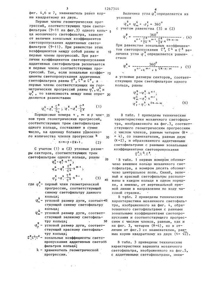 Устройство для пробной фотопечати (патент 1267344)