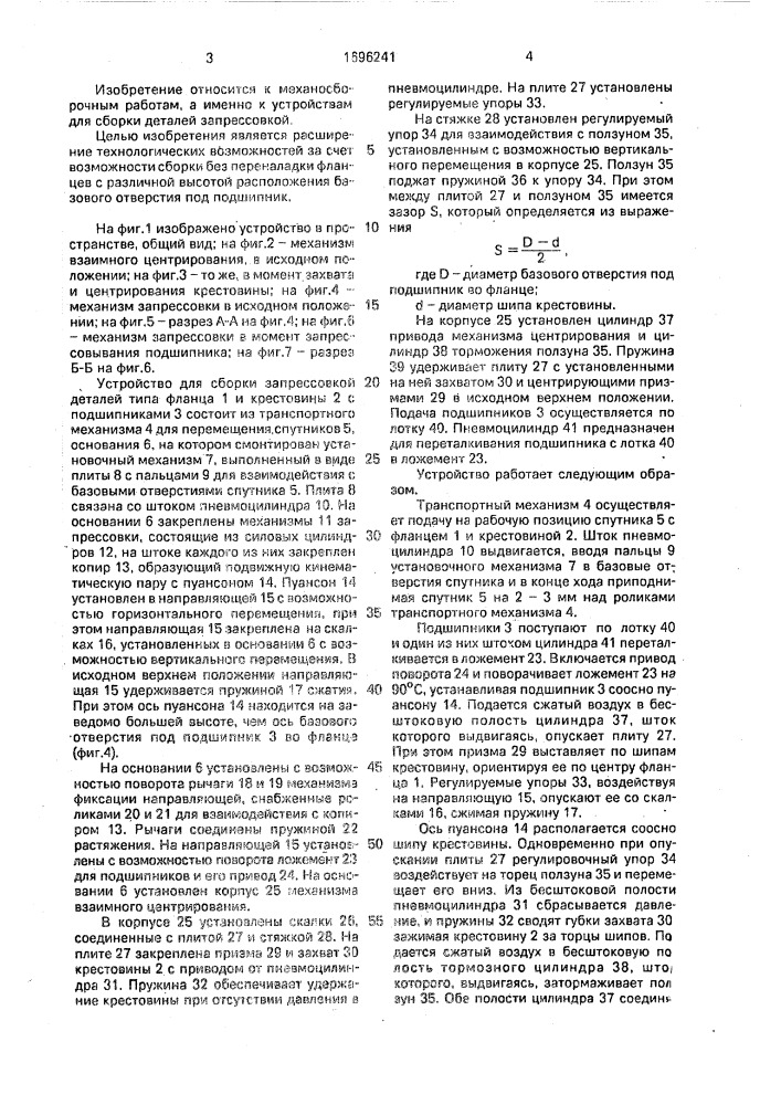 Устройство для сборки запрессовкой деталей типа фланца и крестовины с подшипниками (патент 1696241)