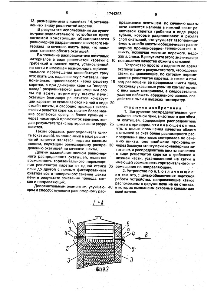 Загрузочно-распределительное устройство шахтной печи (патент 1744393)