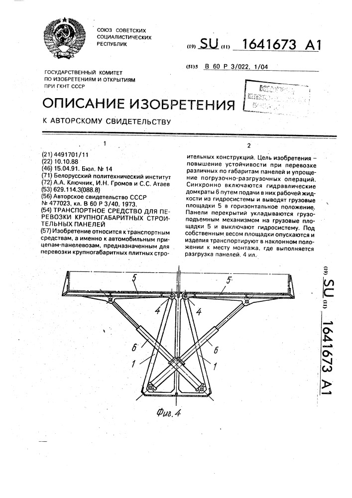 Транспортное средство для перевозки крупногабаритных строительных панелей (патент 1641673)