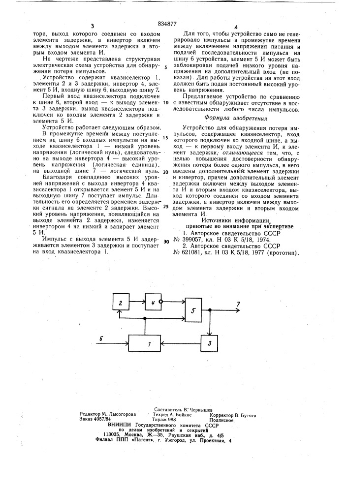 Устройство для обнаружения потериимпульсов (патент 834877)