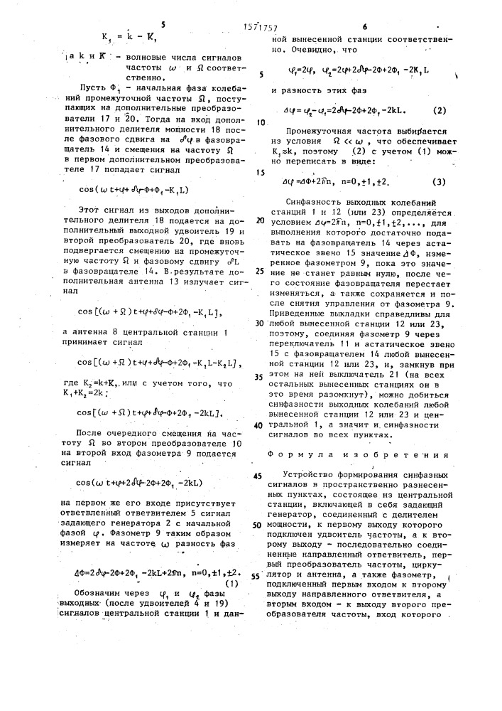 Устройство формирования синфазных сигналов в пространственно разнесенных пунктах (патент 1571757)