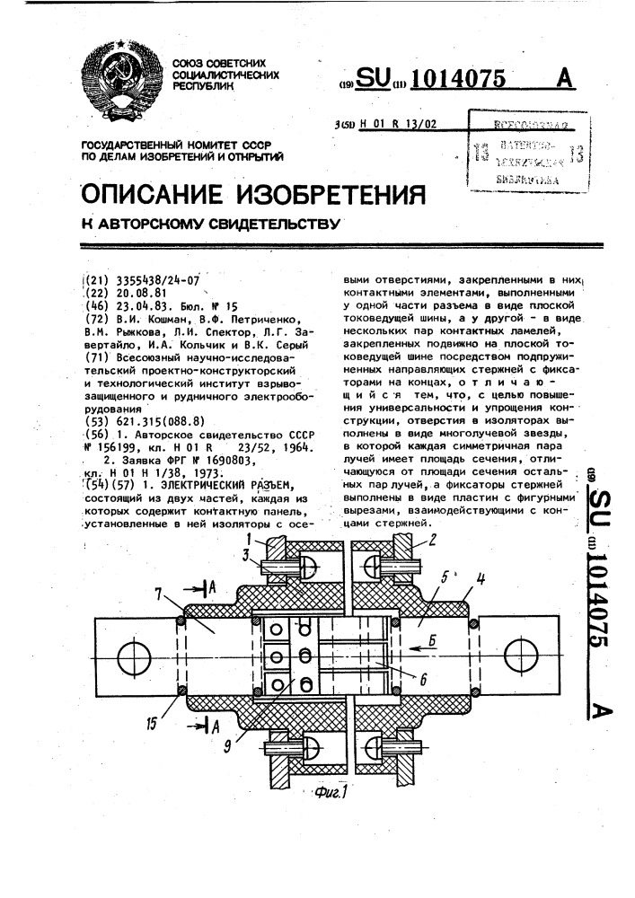 Электрический разъем (патент 1014075)