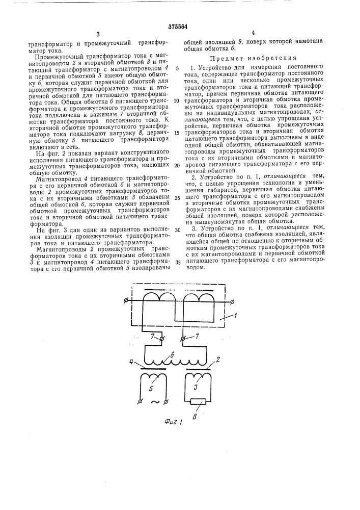 Устройство для измерения постоянного тока (патент 375564)