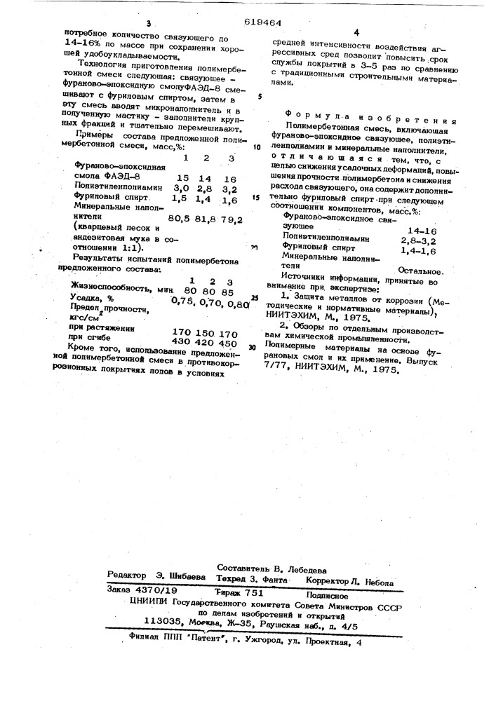 Полимербетонная смесь (патент 619464)