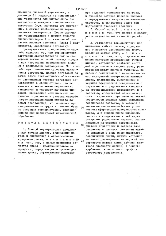 Способ терморихтовки прецизионных гибких дисков и устройство для осуществления (патент 1355636)