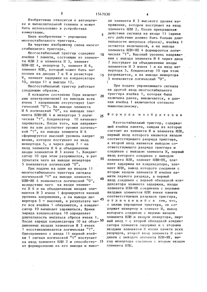 Многостабильный триггер (патент 1547030)