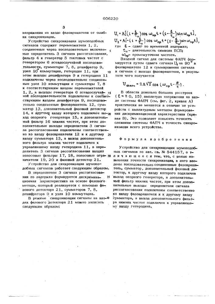 Устройство для синхронизации шумоподобных сигналов (патент 606220)