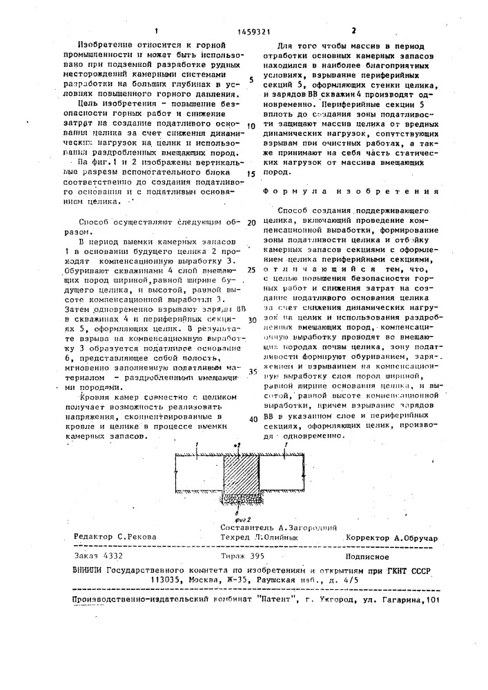 Способ создания поддерживающего целика (патент 1459321)