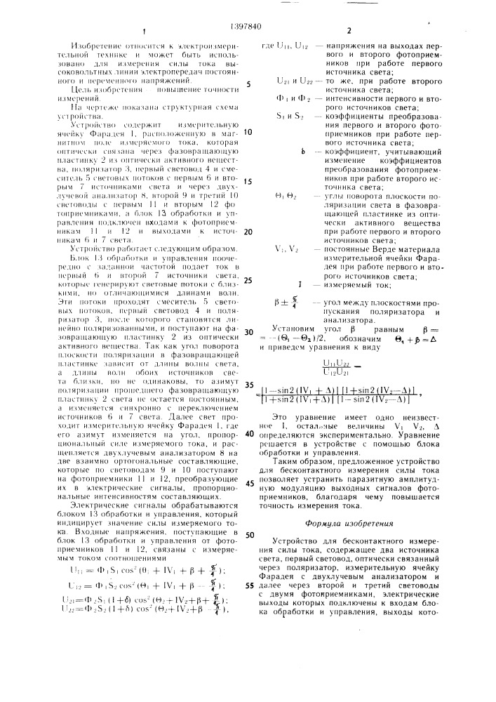 Устройство для бесконтактного измерения силы тока (патент 1397840)