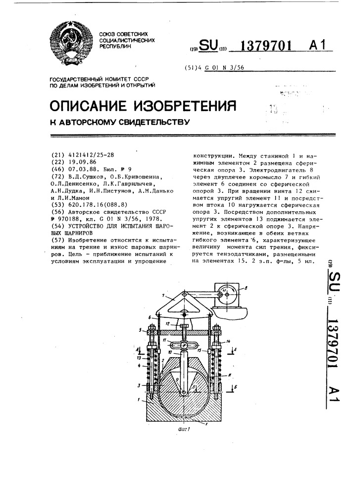 Устройство для испытания шаровых шарниров (патент 1379701)