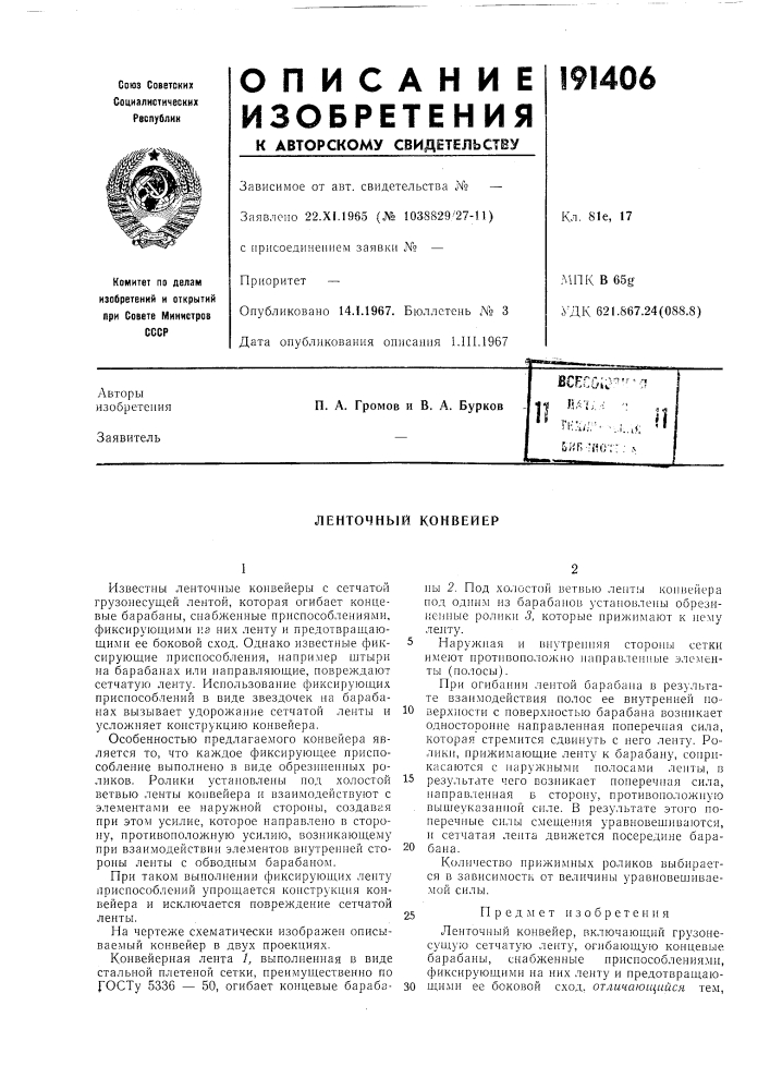 Ленточный конвейер (патент 191406)