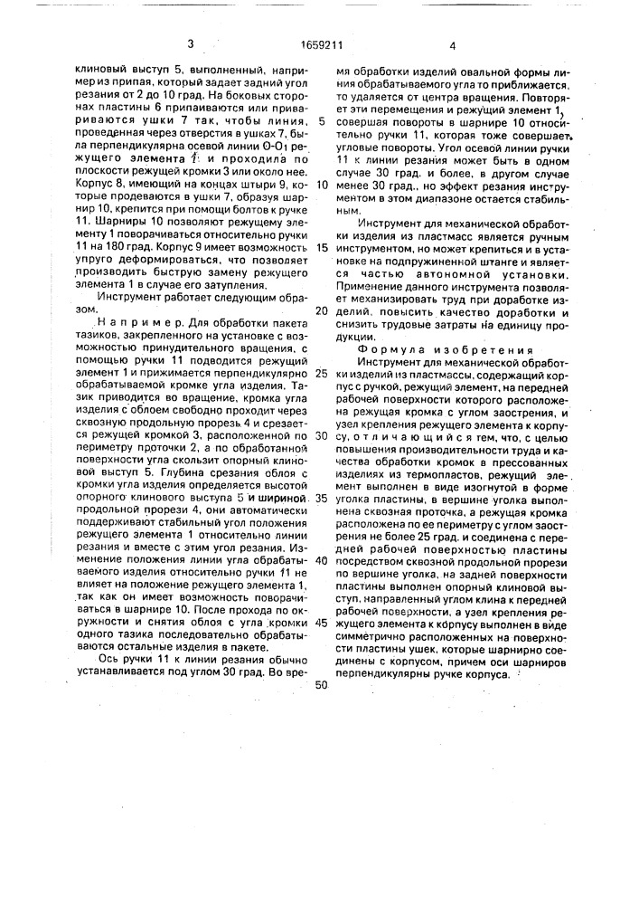 Инструмент для механической обработки изделий (патент 1659211)