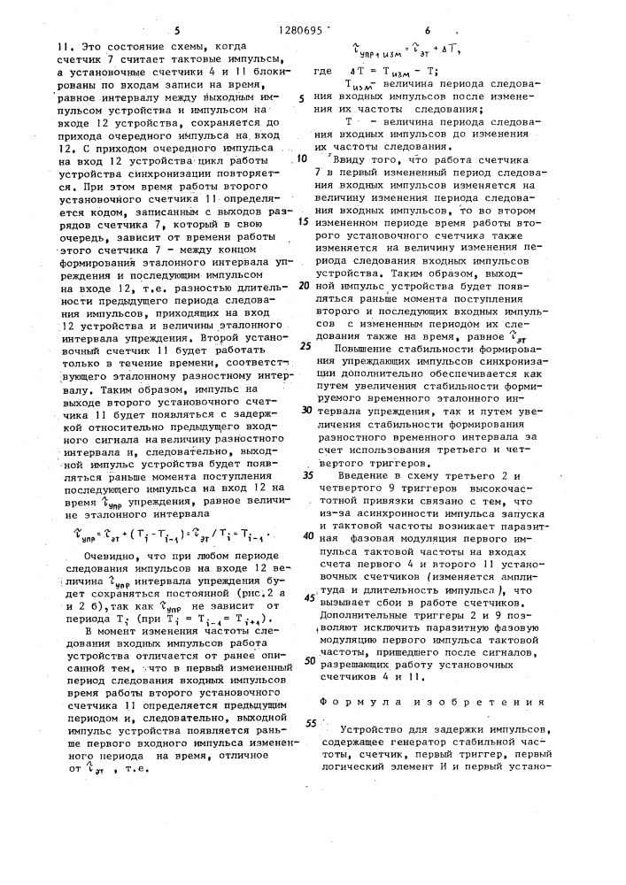 Устройство для задержки импульсов (патент 1280695)