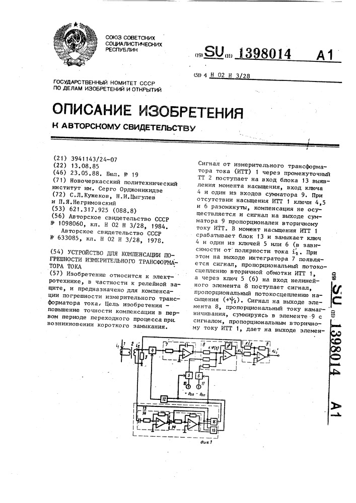 Устройство для компенсации погрешности измерительного трансформатора тока (патент 1398014)