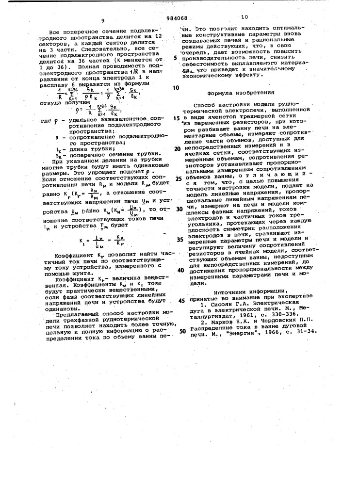 Способ настройки модели руднотермической электропечи (патент 984068)
