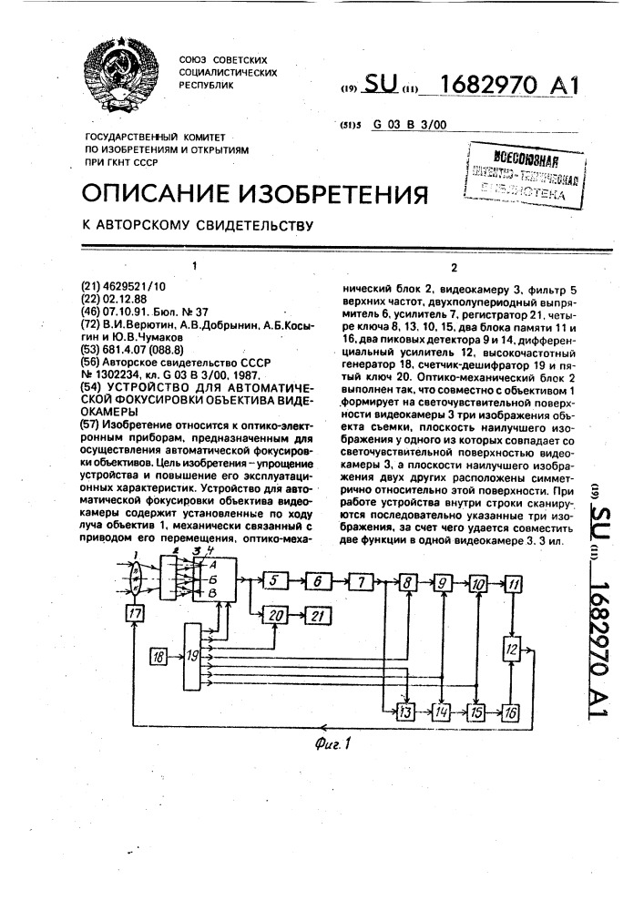 Устройство для автоматической фокусировки объектива видеокамеры (патент 1682970)