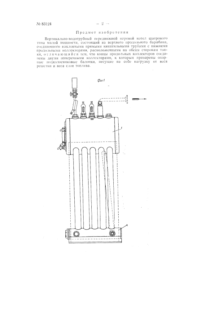 Вертикально-водотрубный передвижной паровой котел шатрового типа малой мощности (патент 83124)