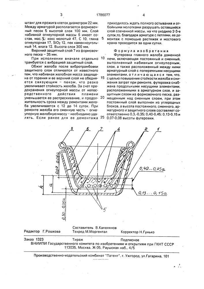 Футеровка главного желоба доменной печи (патент 1786077)