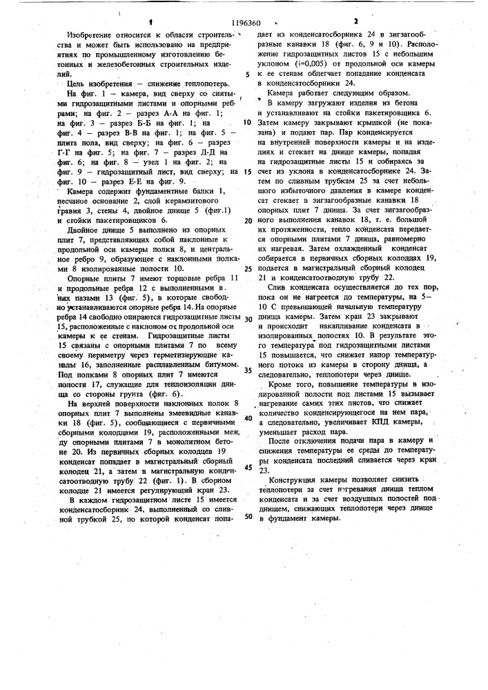 Камера периодического действия для тепловлажностной обработки изделий из бетона (патент 1196360)