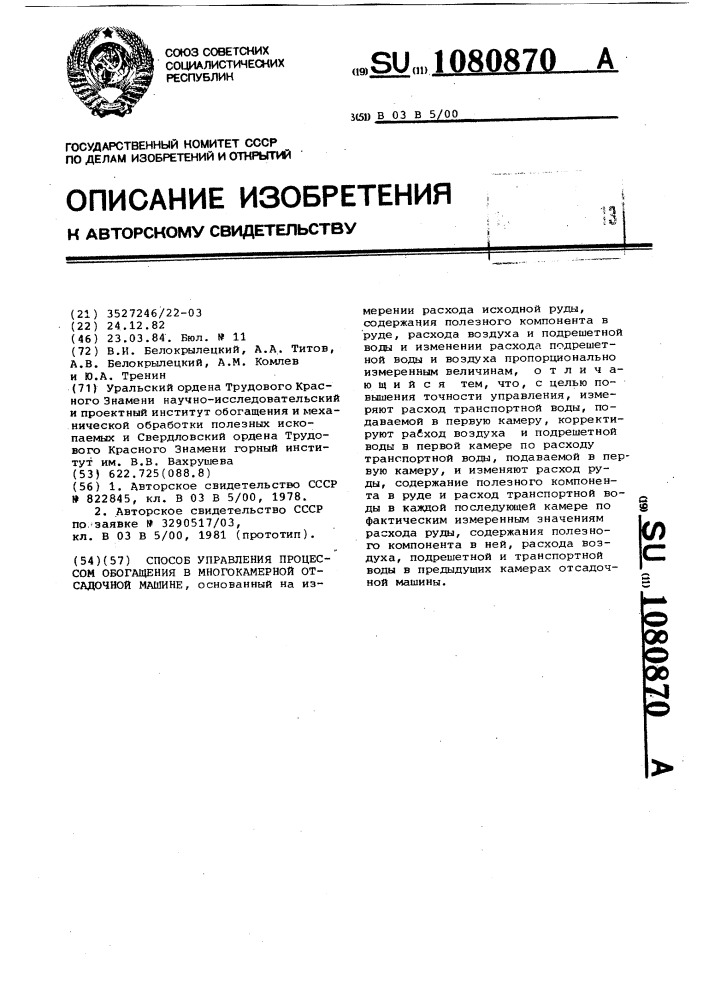 Способ управления процессом обогащения в многокамерной отсадочной машине (патент 1080870)