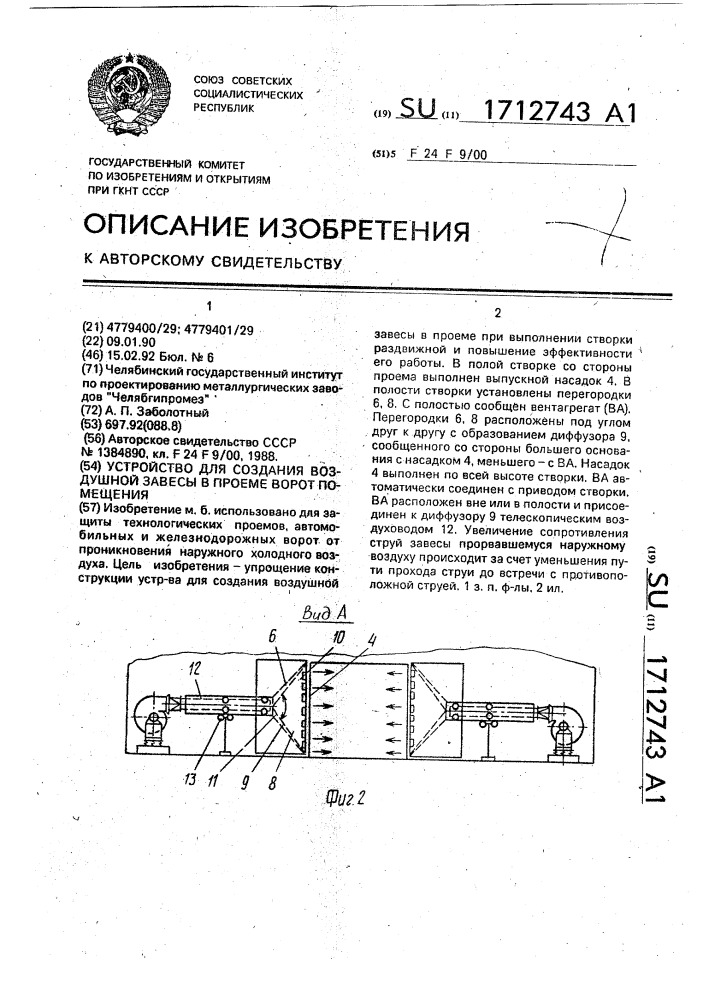 Устройство для создания воздушной завесы в проеме ворот помещения (патент 1712743)
