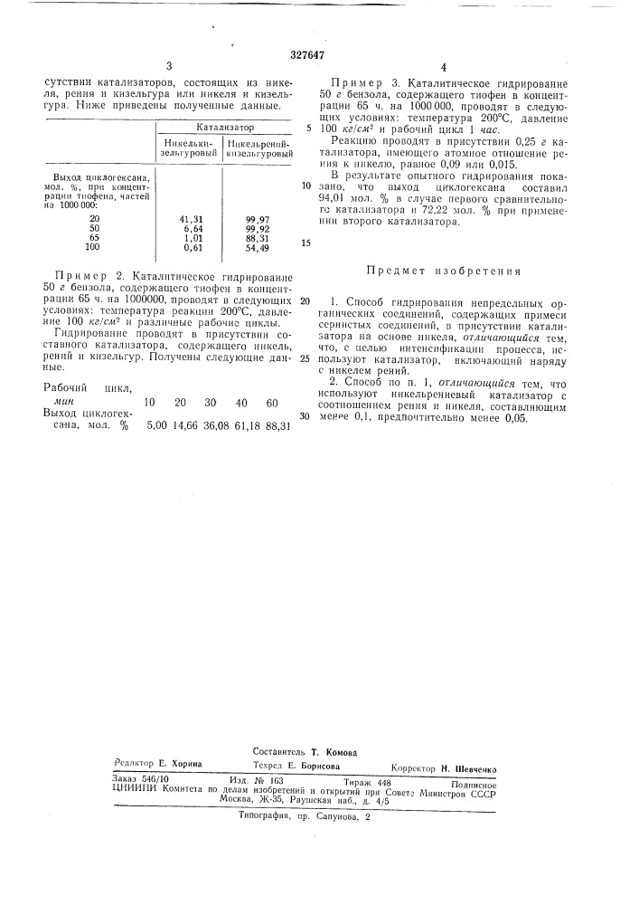 Способ гидрирования непредельных органических соединений (патент 327647)