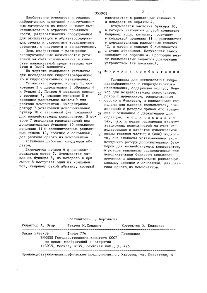 Установка для исследования гидро-газоабразивного и гидроэрозионного изнашивания (патент 1355908)