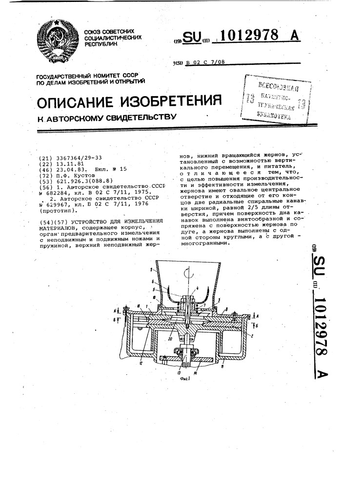 Устройство для измельчения материалов (патент 1012978)