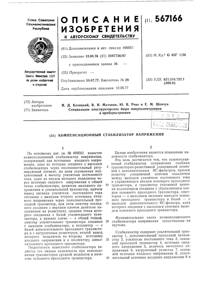 Компенсационный стабилизатор напряжения (патент 567166)